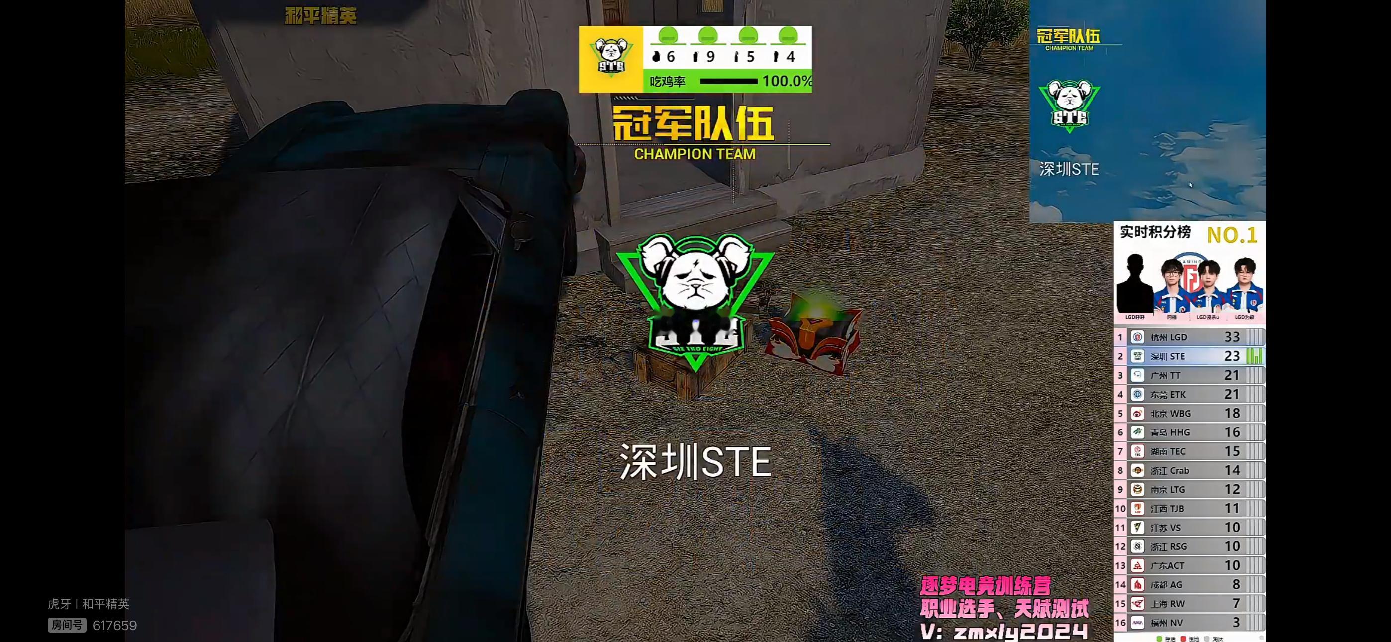 0819午间训练赛第二把，深圳STE吃鸡。本场明星选手公布：STE·自然灿、TE