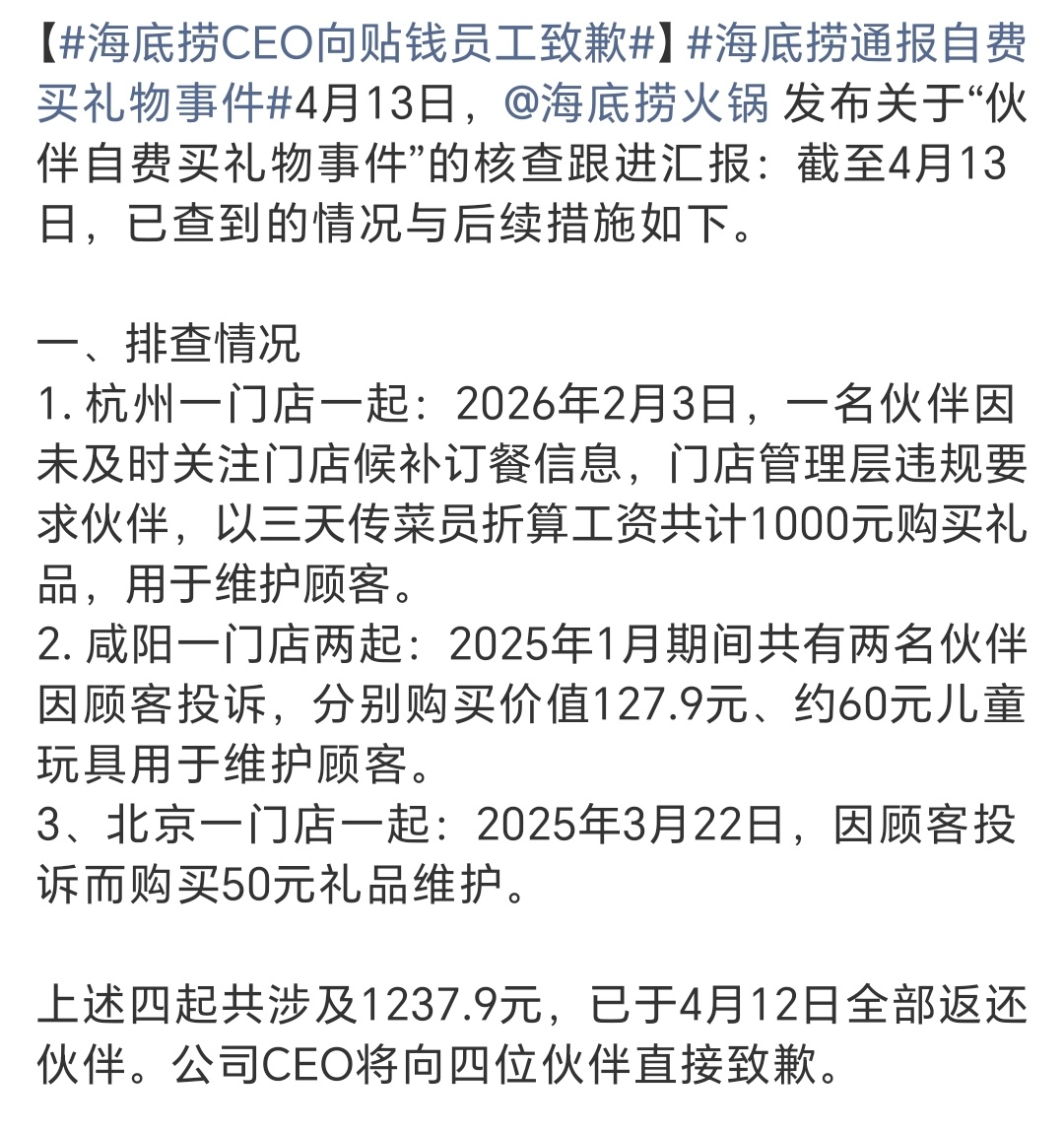 海底捞CEO向贴钱员工致歉不错啊，海底捞的CEO还是挺有担当的。当然，这次估计是