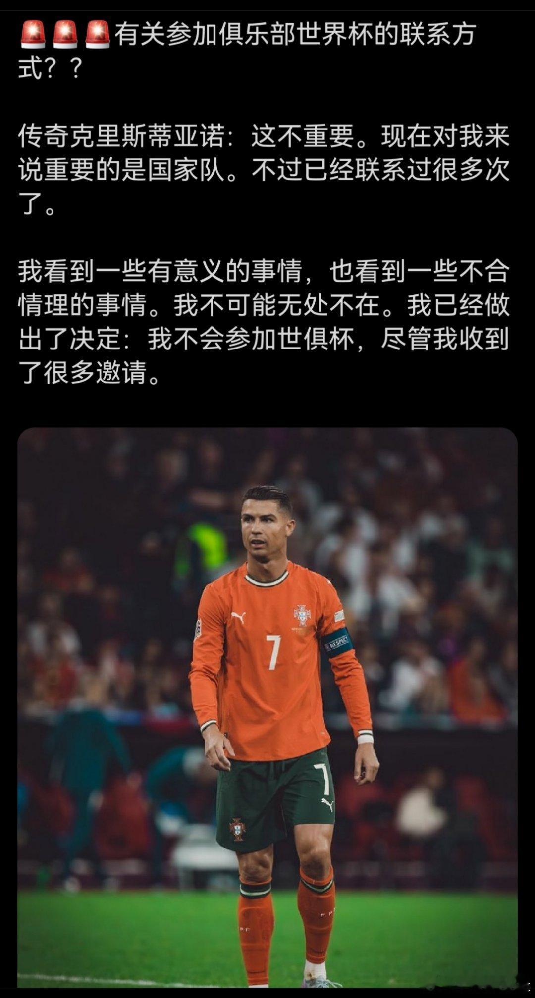 C罗[超话] C 罗宣布不会参加世俱杯！c罗 ​​​