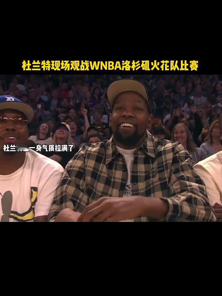 杜兰特现场观战WNBA洛杉矶火花队比赛，杜兰特这一身气质拉满了。