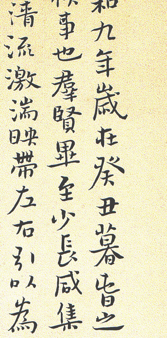 再写《兰亭集序》