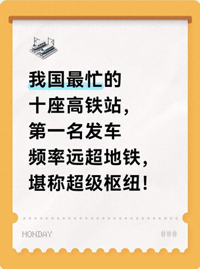 我国最忙的十座高铁站，第一名发车频率远超地铁，堪称超级枢纽！