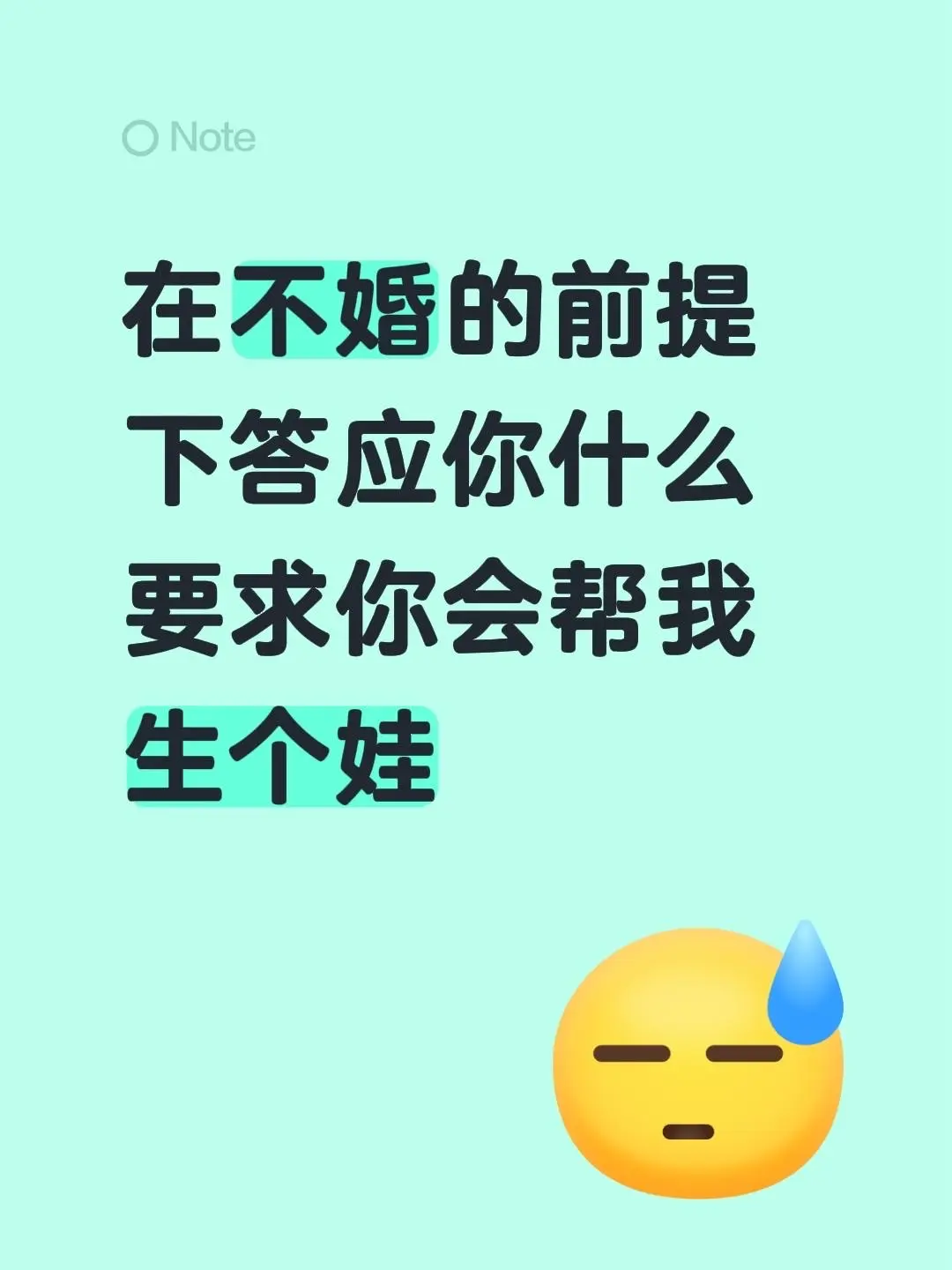 在不婚的前提下答应你什么要求你会帮我生个娃