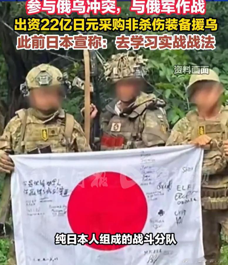 日本战斗分队在俄乌战场与俄军作战朝鲜出兵俄罗斯，日本出兵乌克兰现在至少可以算四国