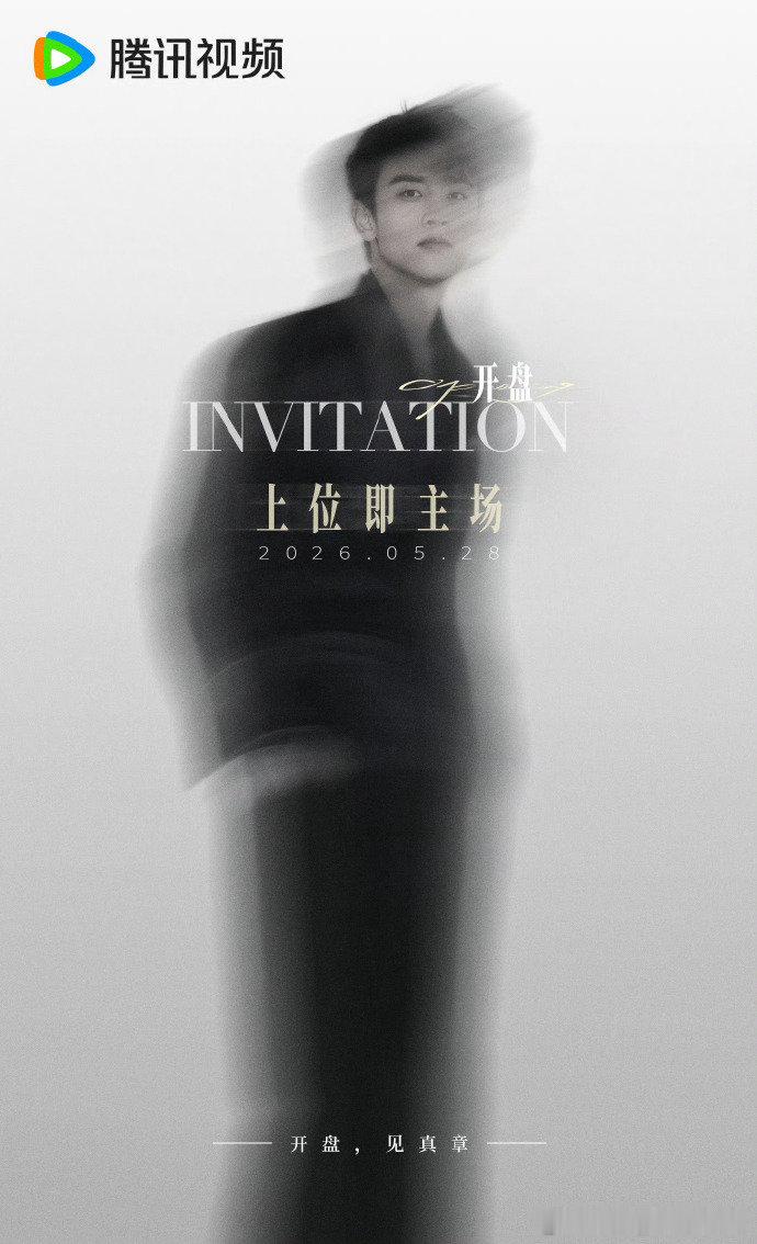 代露娃王天辰主演开盘 《开盘》全阵容官宣，代露娃王天辰主演，海报好美好帅，期待~