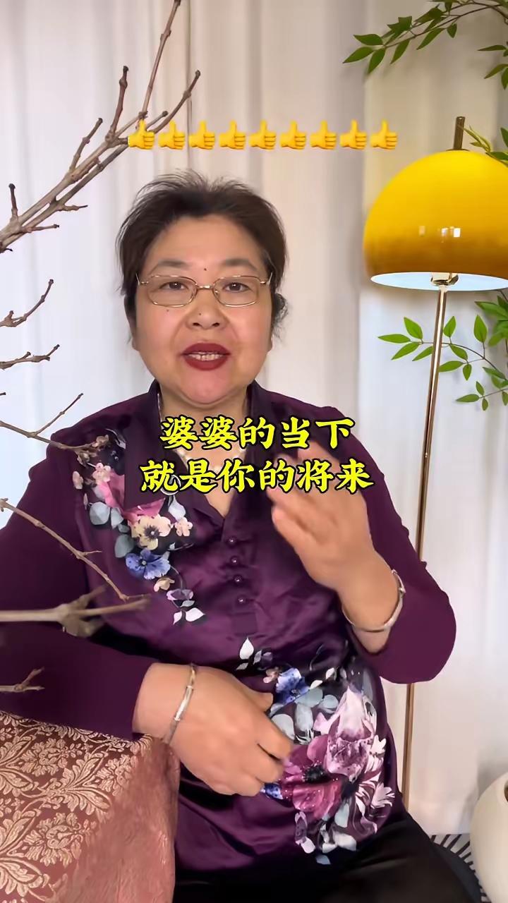 婆婆的当下就是你的将来。

儿媳妇们，请不要说你婆婆不好，你婆婆的现在就是你的将