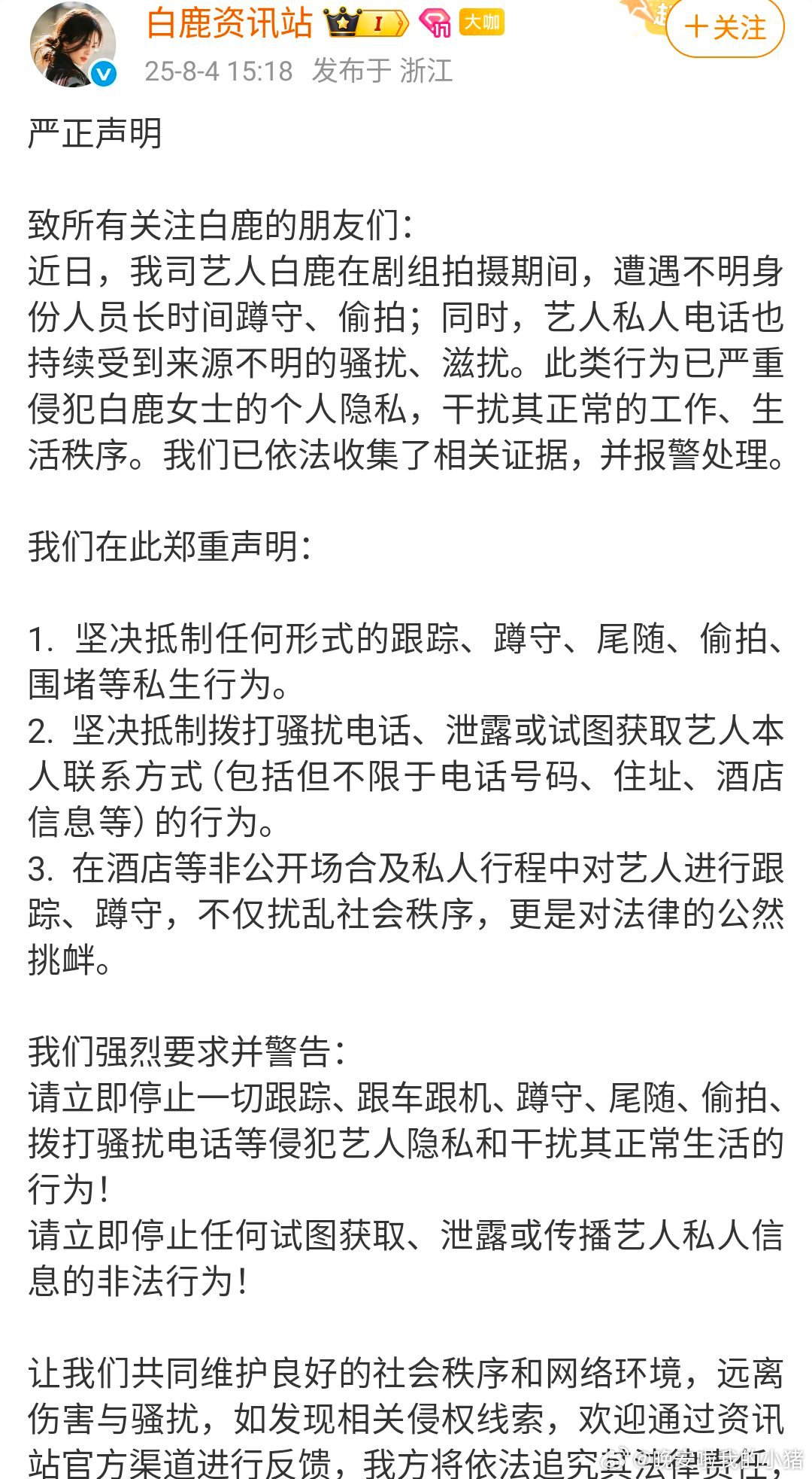 白鹿工作室发文抵制私生，将要采取报警处理。 ​​​