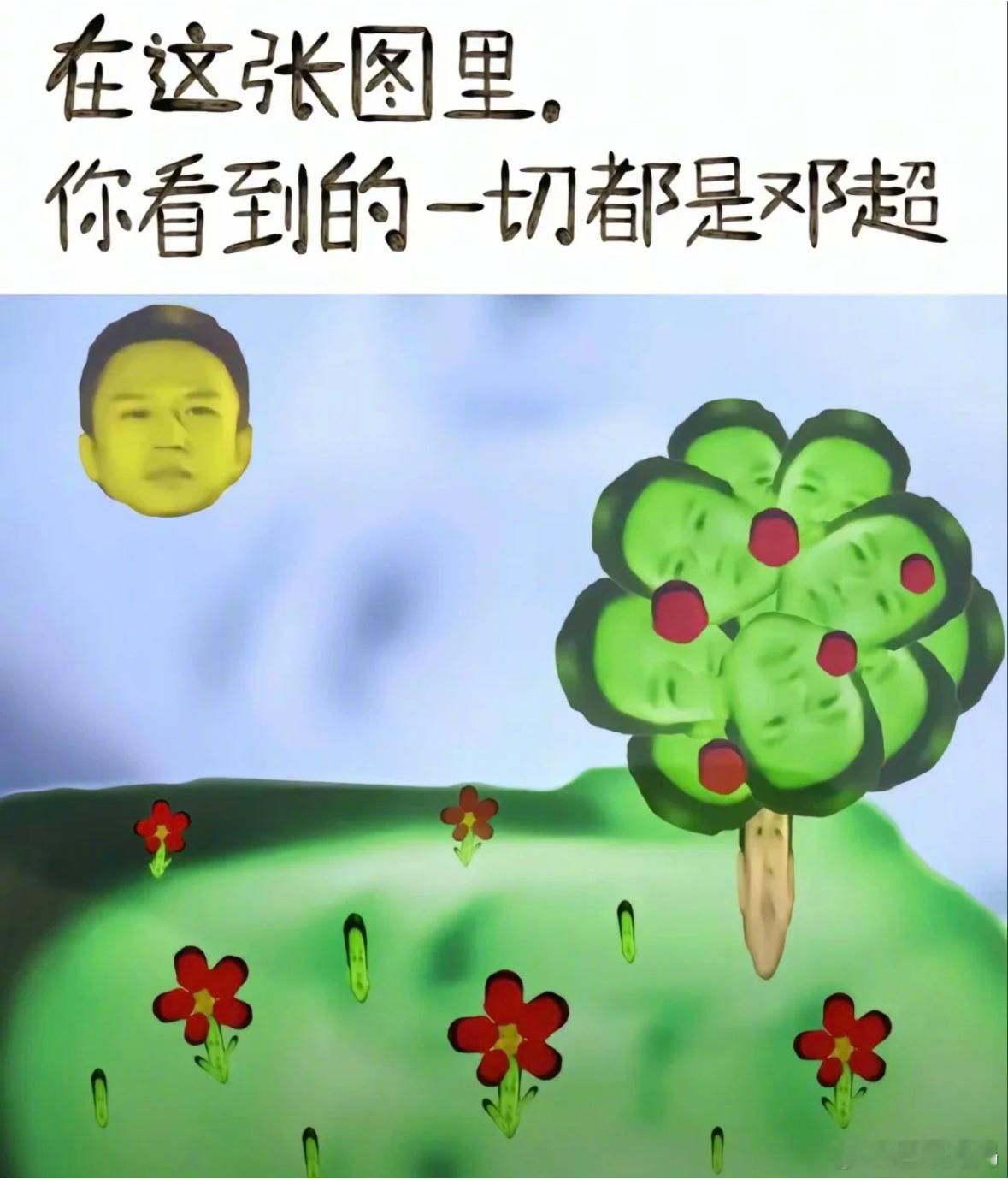 笑了半天才舍得发出来，甚至连字都是邓超 ​​​