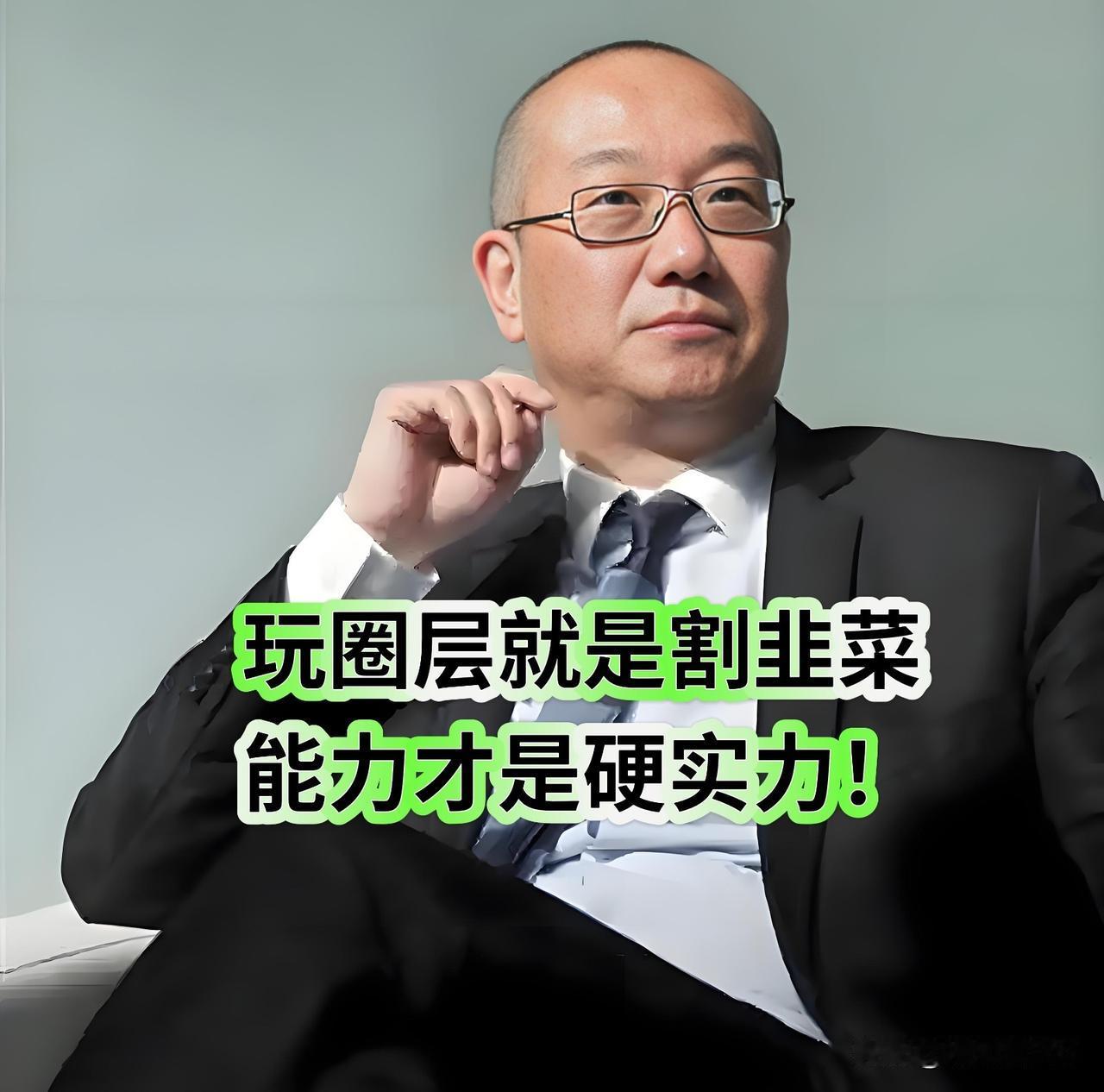 冯仑 惊人语录，一语道破“混圈子”真相——
“玩圈层就是割韭菜，能力才是硬实力！