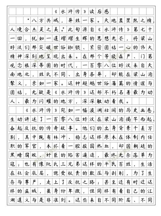 读《水浒传》有感 五年级下册二单元