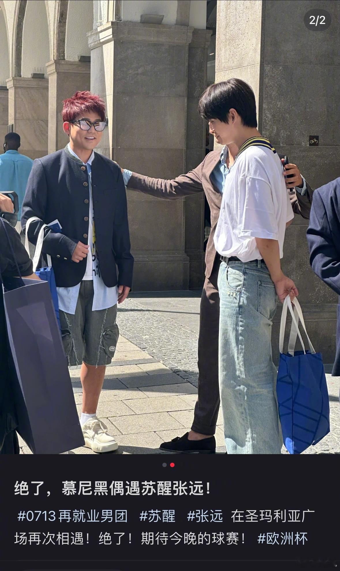 #网友偶遇苏醒张远欧洲杯录综艺#网友去看欧洲杯，在现场偶遇了苏醒和张远[送花花]