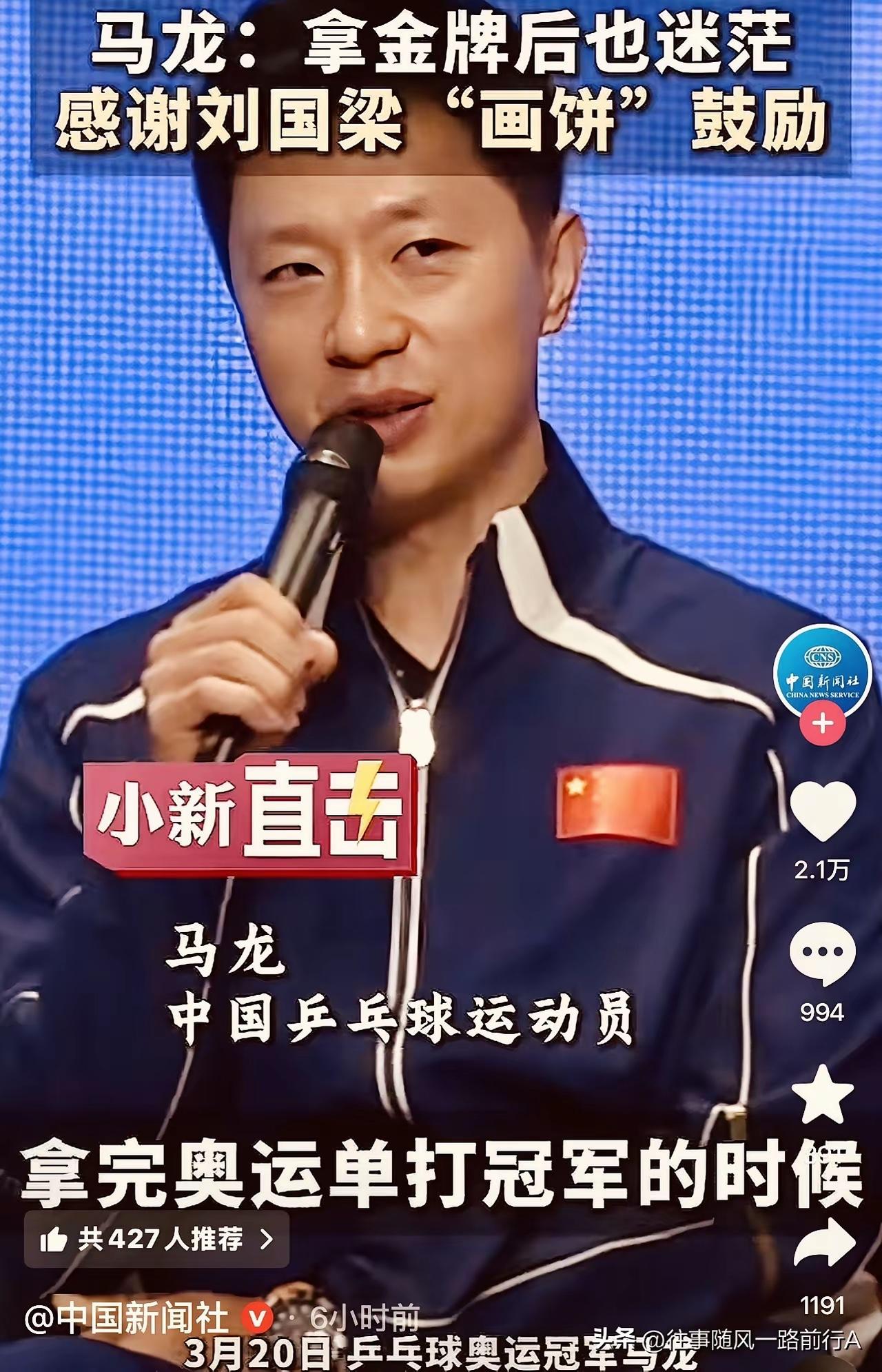 马龙重提刘国梁：在特殊节点，有何含义？

老球迷应该都知道，马龙职业生涯的关键节