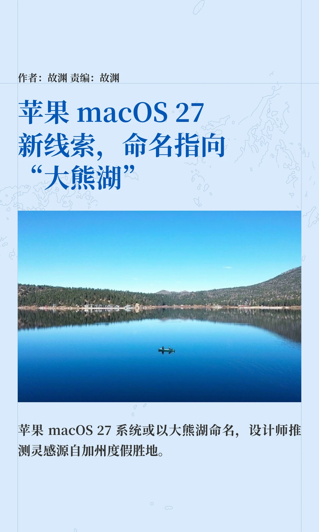 苹果macOS 27新线索：命名指向“大熊湖”
