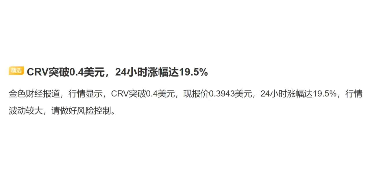 CRV突破0.4美元，24小时涨幅达19.5%
