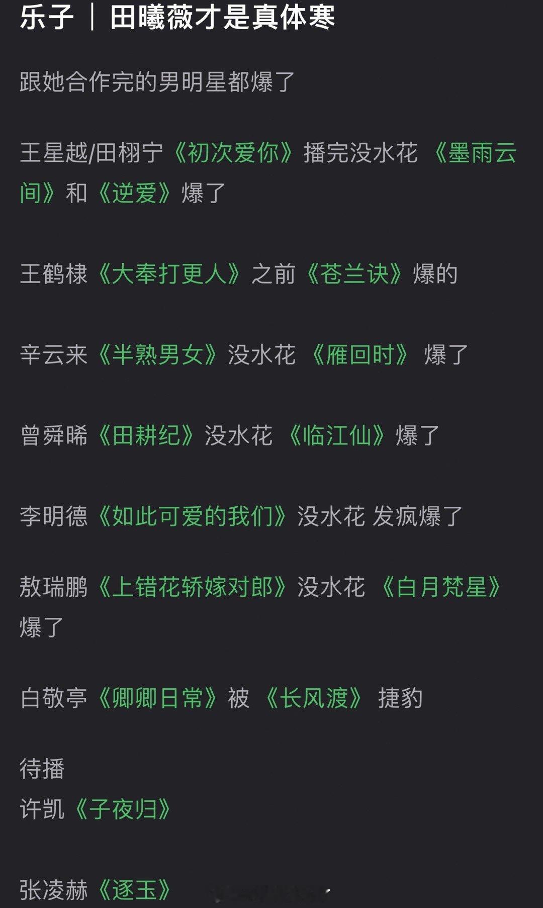 田曦薇是不是才是真体寒？感觉跟她合作完的男明星都爆了 ​​​