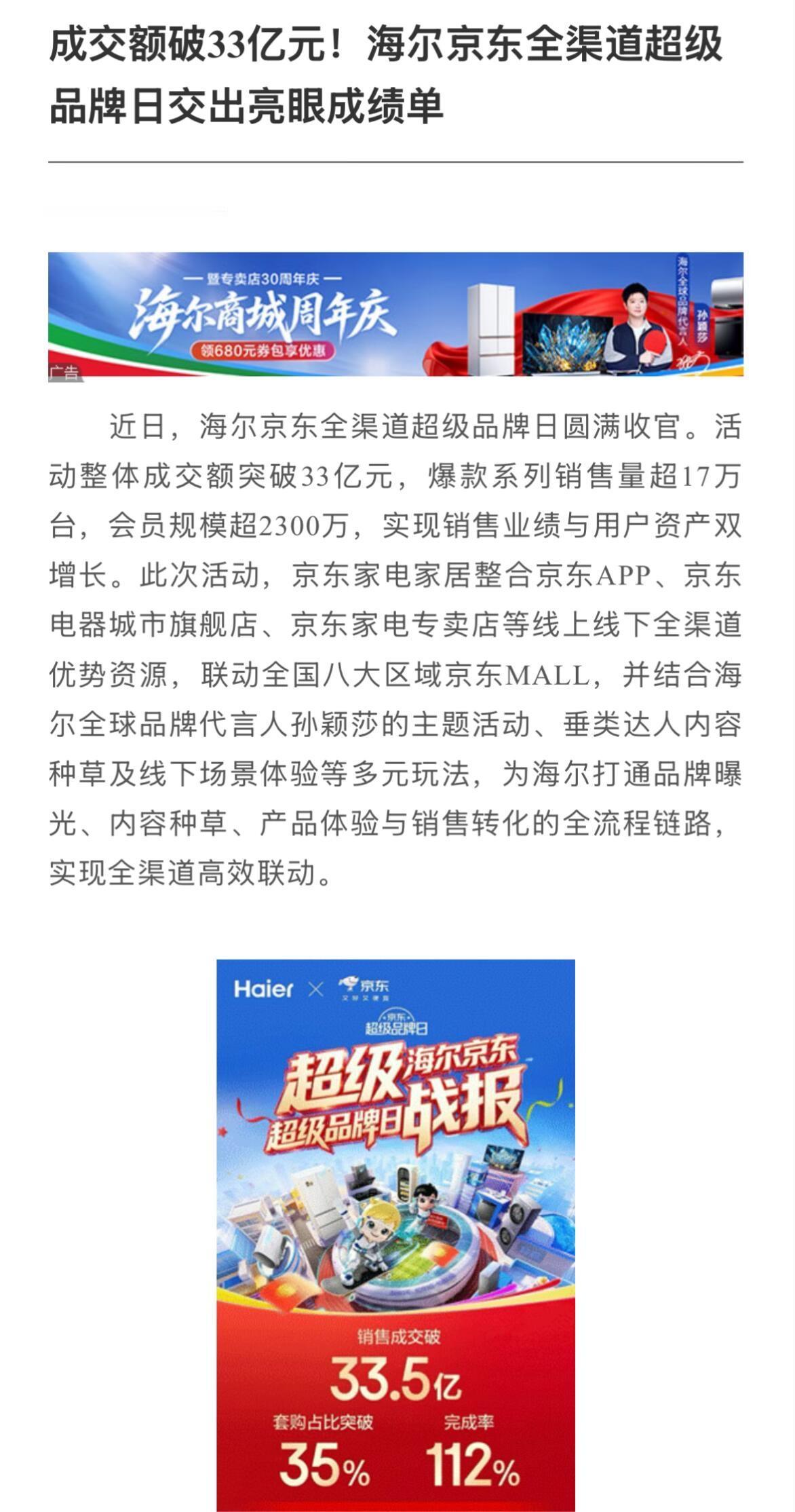 海尔的销售额一直很好，突破33亿，孙颖莎的代言加持，这成绩单更是亮眼，莎莎的参与