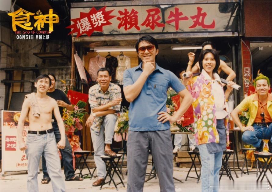 周星驰经典电影《食神》发布全新剧照，8月31日首度在国内上映。这张没见过耶~[送