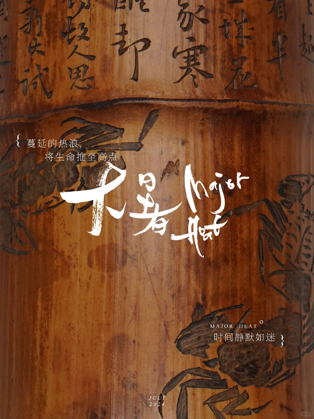 竹刻细节：螃蟹