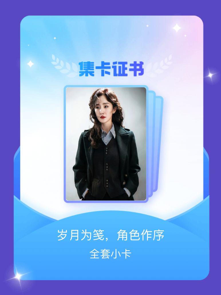 杨幂[超话] 我成功集齐了"岁月为笺，角色作序"的全套小卡！快来看看我的卡册吧~