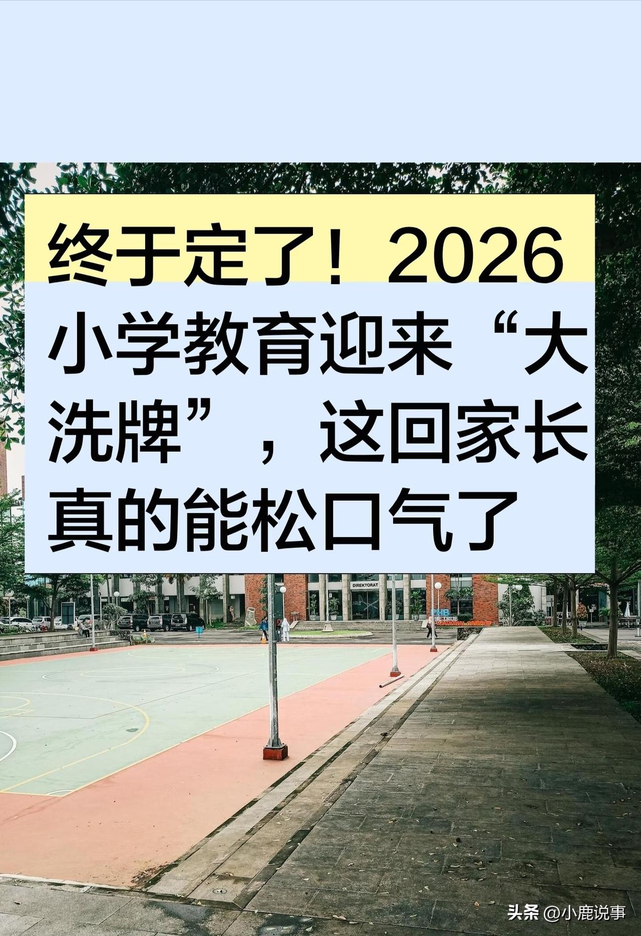 2026小学教育新规落地，
家长圈彻底吵翻了。
一二年级取消纸笔考试、不排名、零