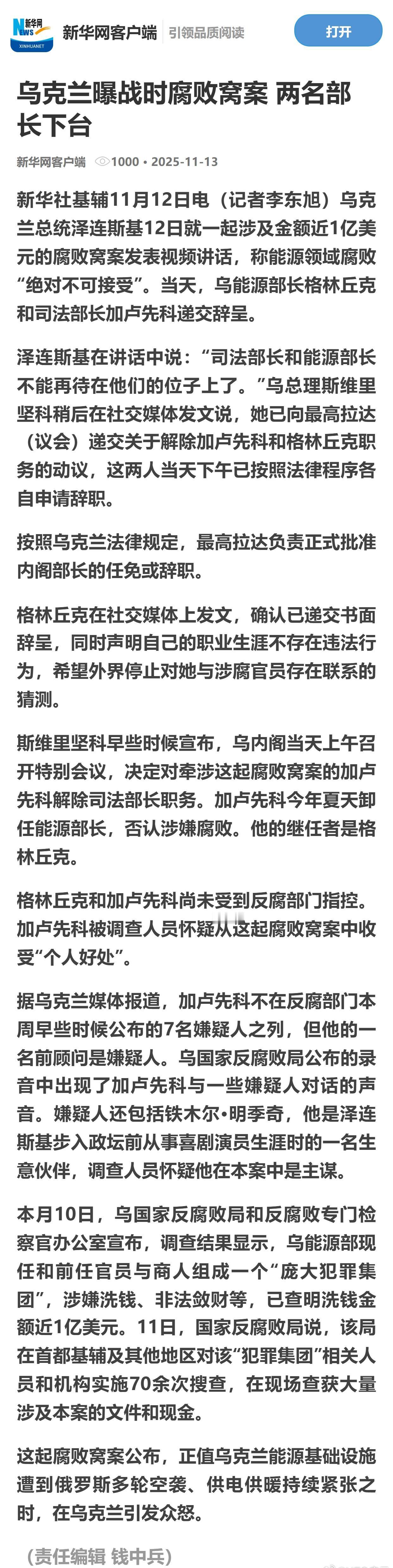 乌克兰曝战时腐败窝案 两名部长下台