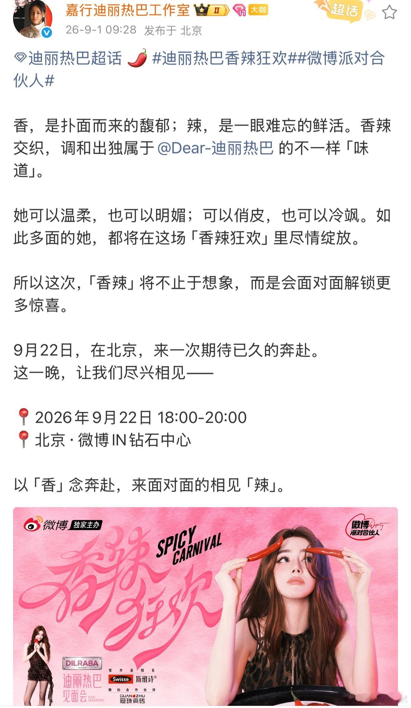 迪丽热巴见面会不采用公开售票形式迪丽热巴香辣狂欢线下见面会 迪丽热巴北京见面会官