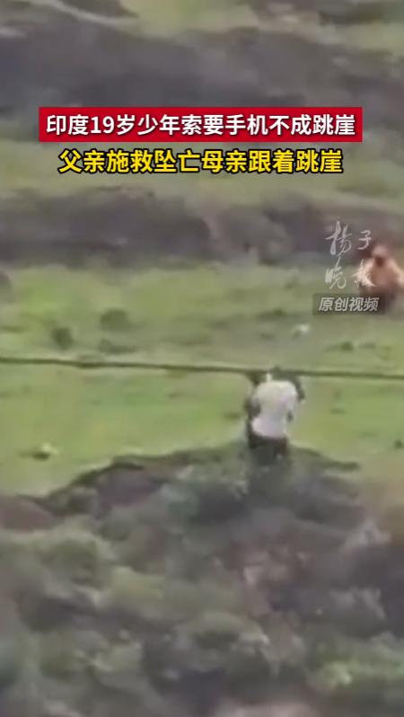 一部新手机毁了一家三口！印度马哈拉施特拉邦，一名19岁男子，因为家里不肯为他买最