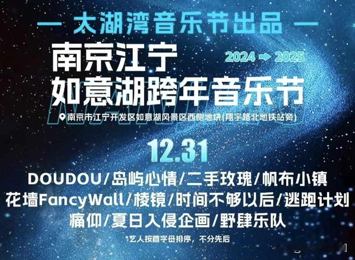 南京如意湖
太湖湾跨年音乐节 
2024-12-31
南京越秀路和翔宇路交叉口