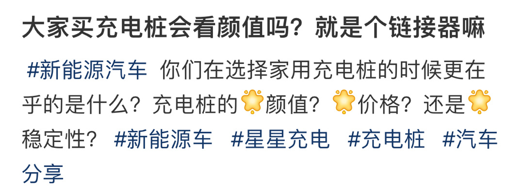 大家买充电桩会看颜值吗？ ​​​