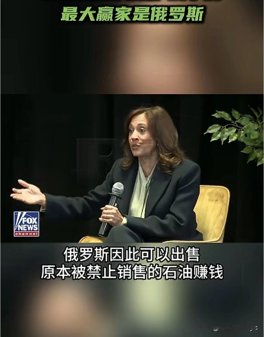 哈里斯称，美以伊战争的最大赢家是俄罗斯
近日，美国前副总统卡玛拉·哈里斯在采访说