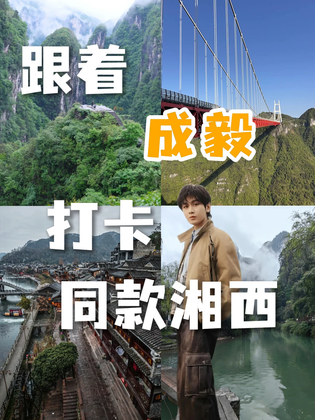 跟着成毅打卡同款湘西