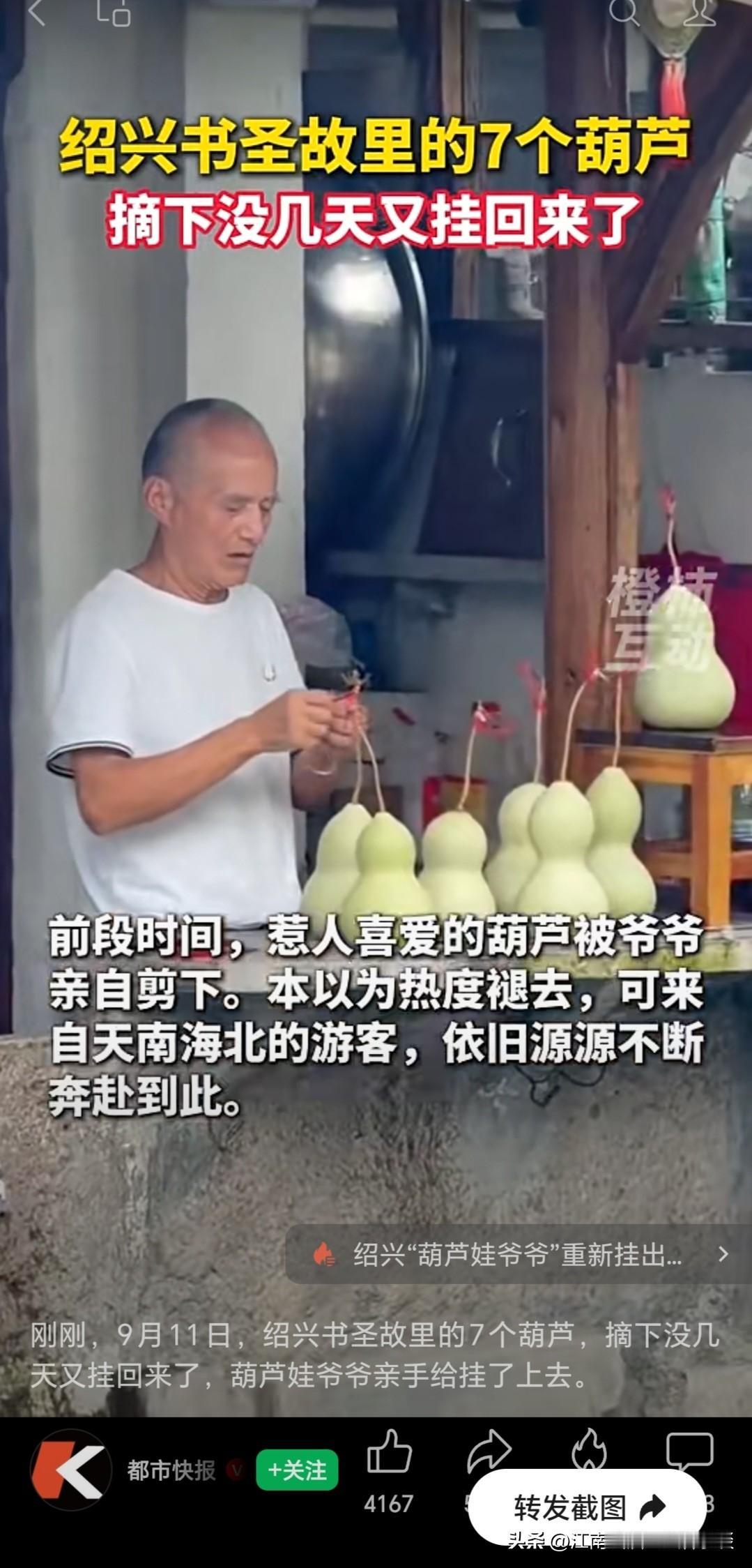 绍兴书圣故里的“葫芦娃爷爷”，再次把七个葫芦挂回去了。根据画面显示，“葫芦爷爷和