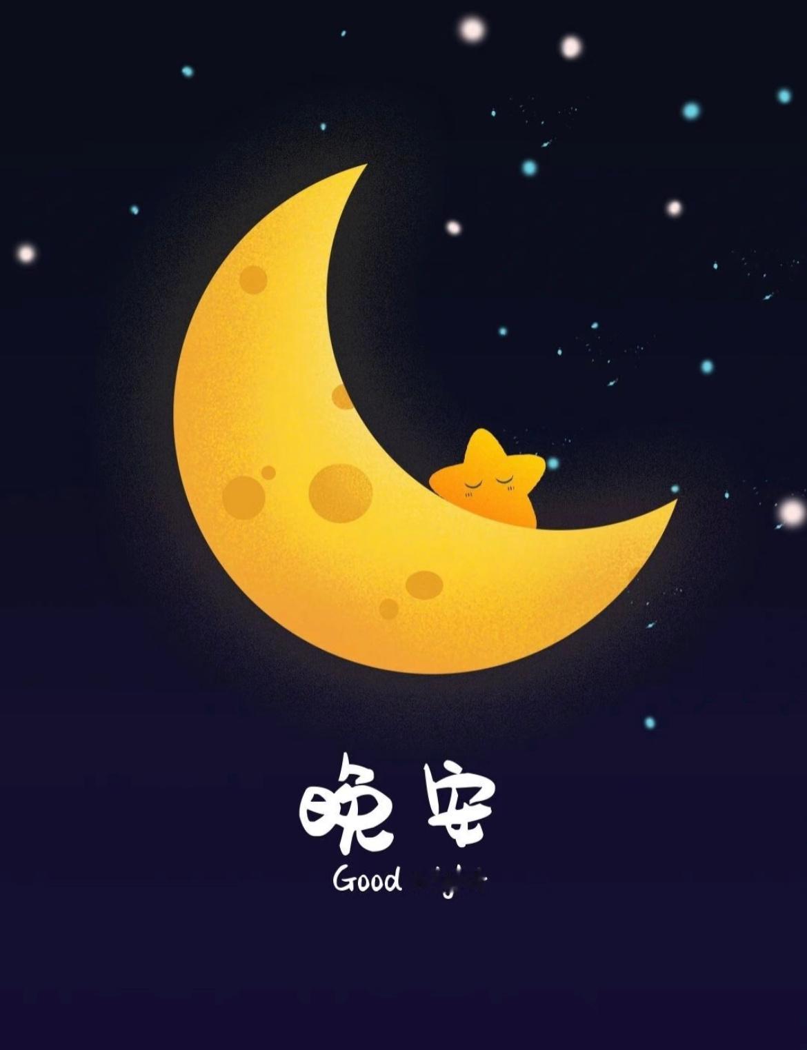 好运就是一种信念，乐观认真地过好每一天，好运自然就接连不断。晚安💤 