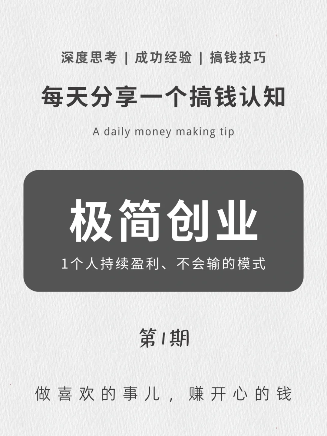 每天一个搞钱认知｜极简创业