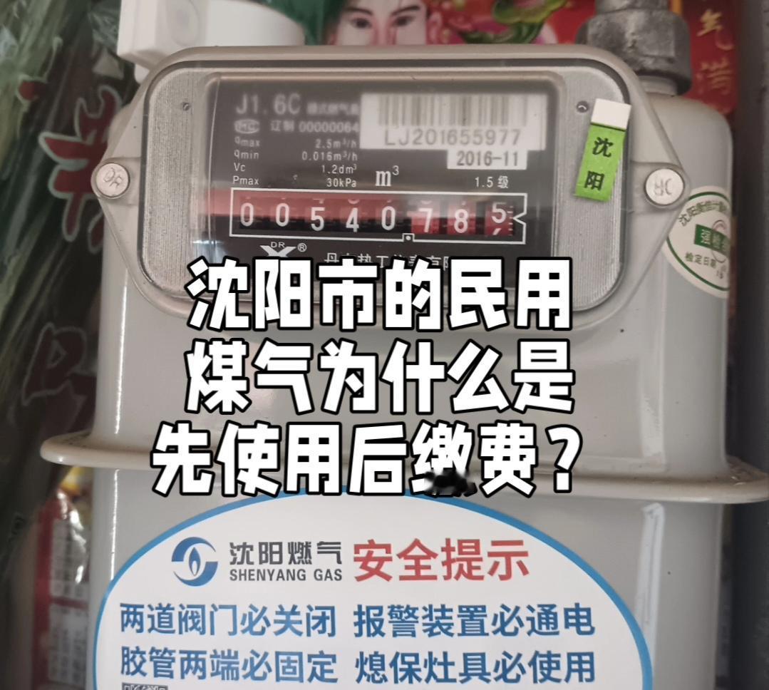 沈阳市居民使用的水电都是先缴费后使用，而煤气为什么是先使用后缴费？