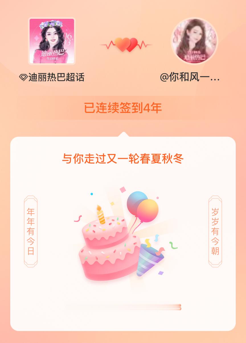 迪丽热巴我在迪丽热巴连续签到4年啦，还要一起走过很多个春夏秋冬~ 