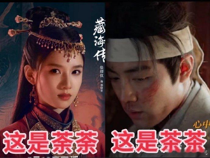 看了藏海传第十一集很难不磕茶茶和荼荼[兔子] ​​​