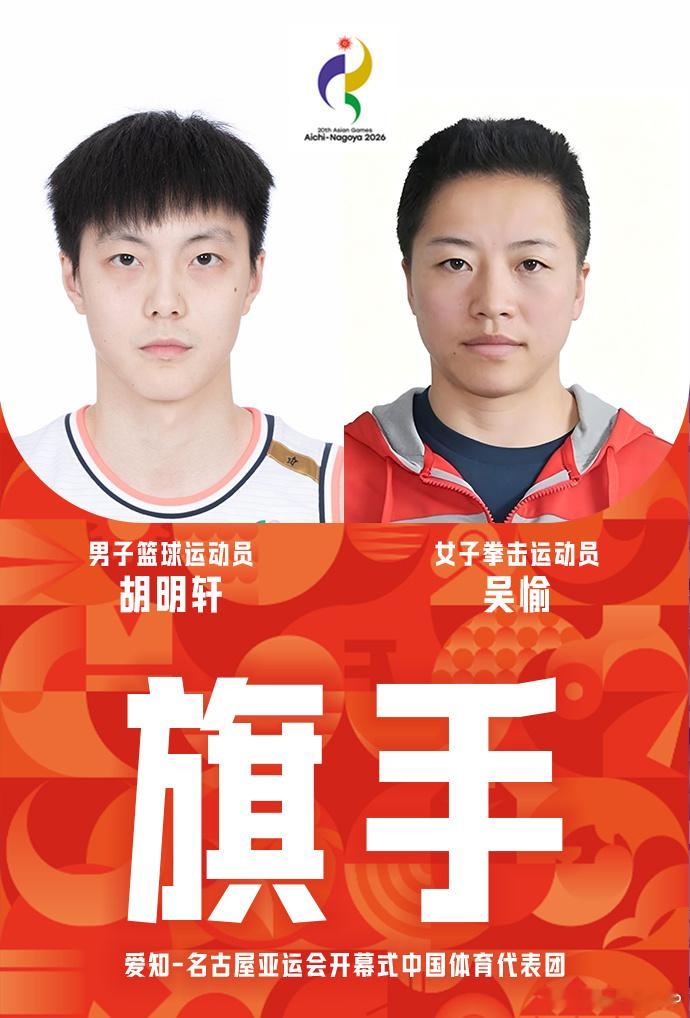 胡明轩、吴愉出任名古屋亚运会开幕式中国代表团旗手。中国体育代表团团部决定，由男篮
