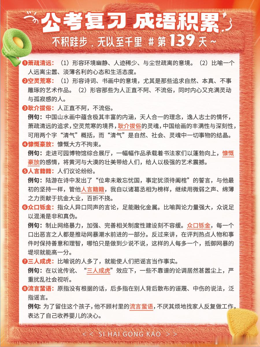 成语积累第139天萧疏清远 空灵荒寒 耿介拔俗 慷慨豪放人言籍籍 众口铄金 三人