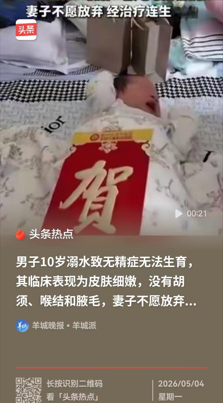 5月4日，杭州网报道，河南，一男子，结婚三年没孩子，检查发现，是十岁时溺水，伤了