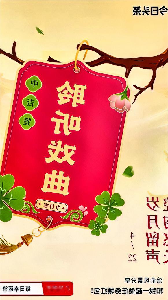 我今儿抽4月·每日幸运签，抽到中吉签咯！签文是“腔韵悠长，岁月留声”，感觉特别有