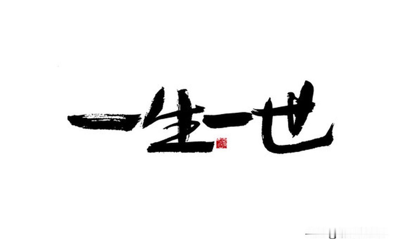 人的一生求什么？不同阶段所求不同。年少时，就像脱缰的野马，一心求成长与远方。我当