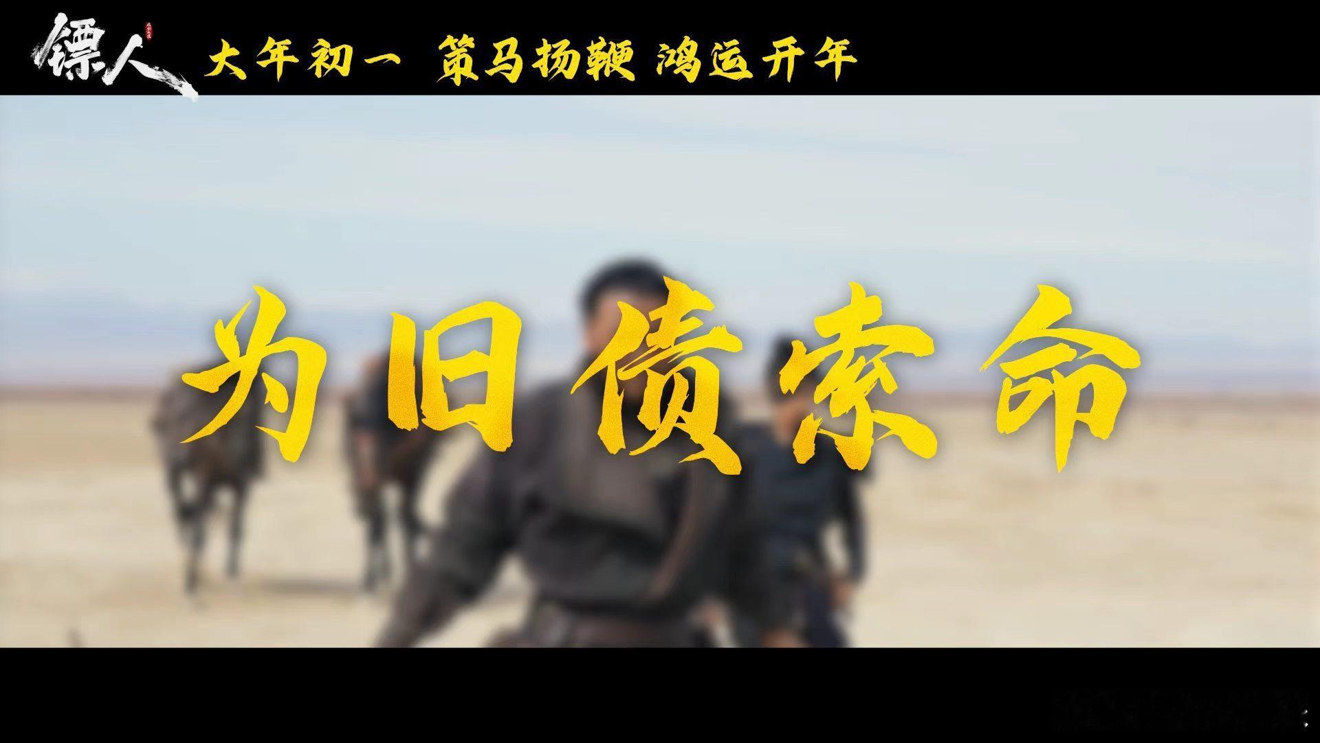 用说书的方式打开镖人不知道这趟大漠拼车很难熬 初一锁定《镖人》，新疆实拍大漠黄沙