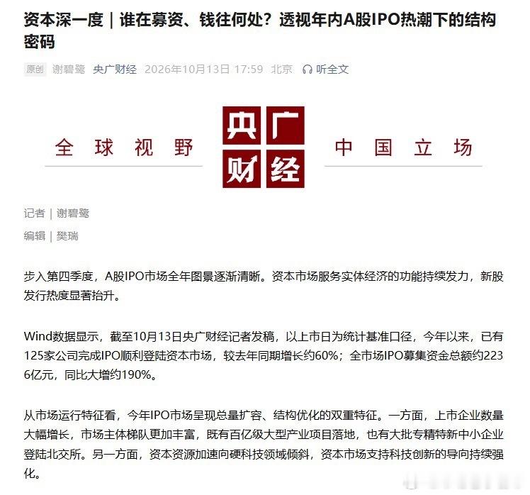 【央广财经：今年新股发行热度显著抬升 已有125家公司完成IPO 募资总额约22