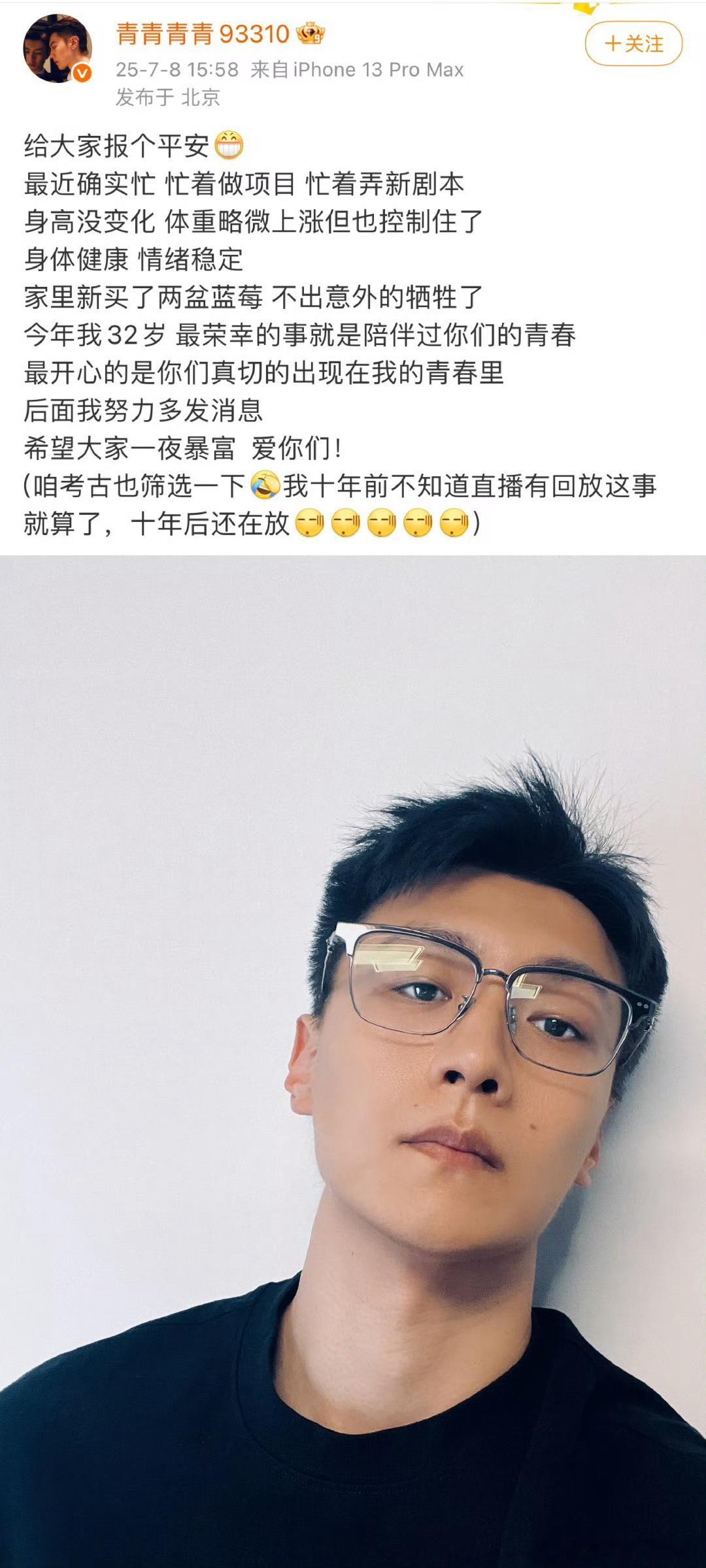 王青发微博“今年我32岁 最荣幸的事就是陪伴过你们的青春” ​​​