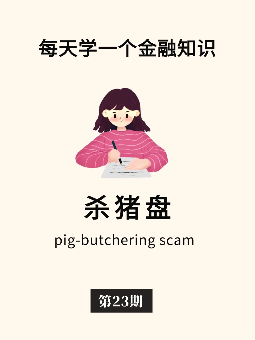 金融小知识：杀猪盘🐷