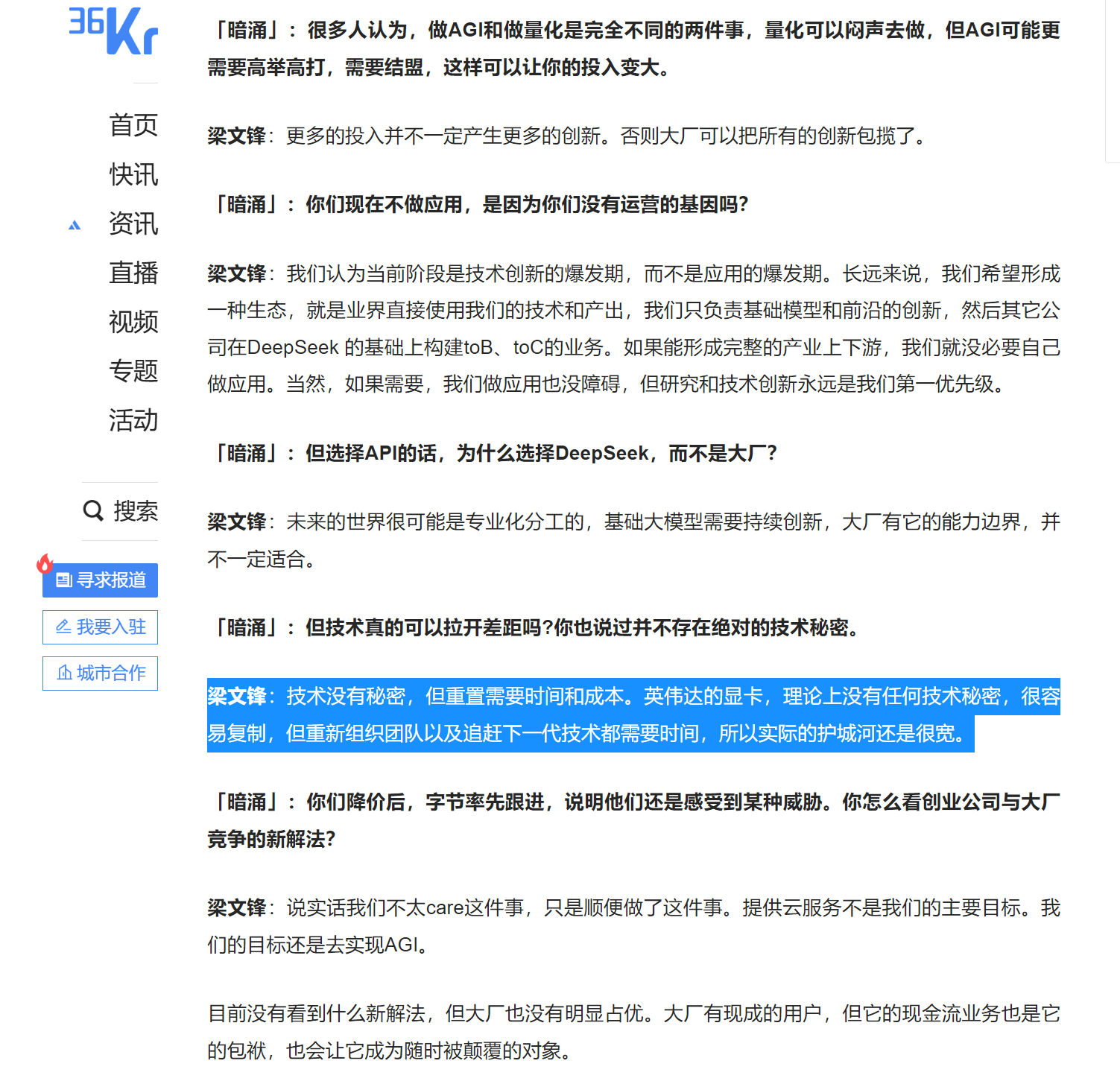 🔻原话不是“梁文峰称英伟达显卡没技术”。🔻原话是：🔹「暗涌」：“但技术真的