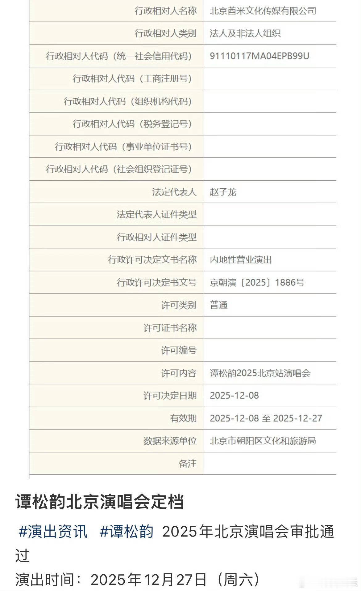 谭松韵要开演唱会了谭松韵演唱会 要开演唱会了！2025北京演唱会审批已通过～此前