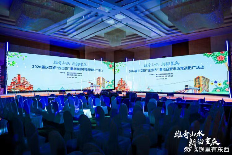 新韵重庆爽爽贵阳2026重庆文旅贵阳专场推介会圆满落地，全方位展出峡谷山水、千年