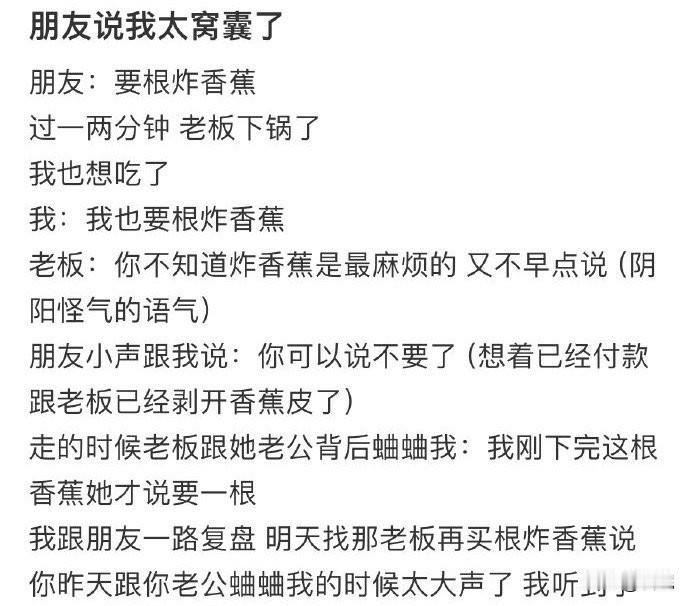炸香蕉再麻烦也是卖的，既然选择做生意，顾客要就得炸啊！

不仅朋友觉得他窝囊，我
